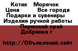 Котик  “Морячок“ › Цена ­ 500 - Все города Подарки и сувениры » Изделия ручной работы   . Пермский край,Добрянка г.